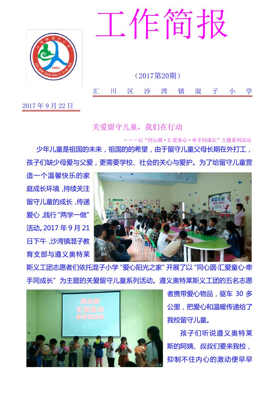慰问留守儿童活动简报_第1页