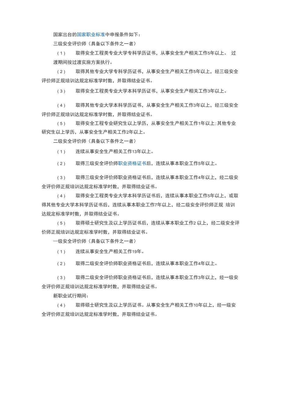 安评师报考资格_第1页