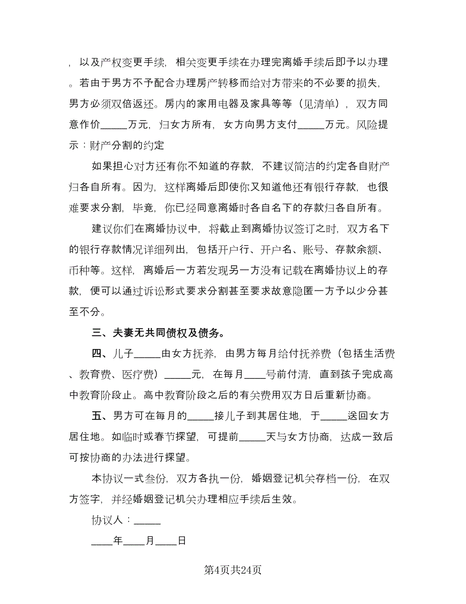 涉外离婚协议书模板（十一篇）.doc_第4页