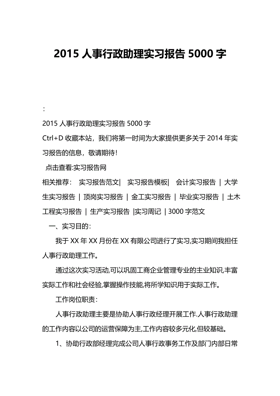 人事行政助理实习报告5000字_第1页