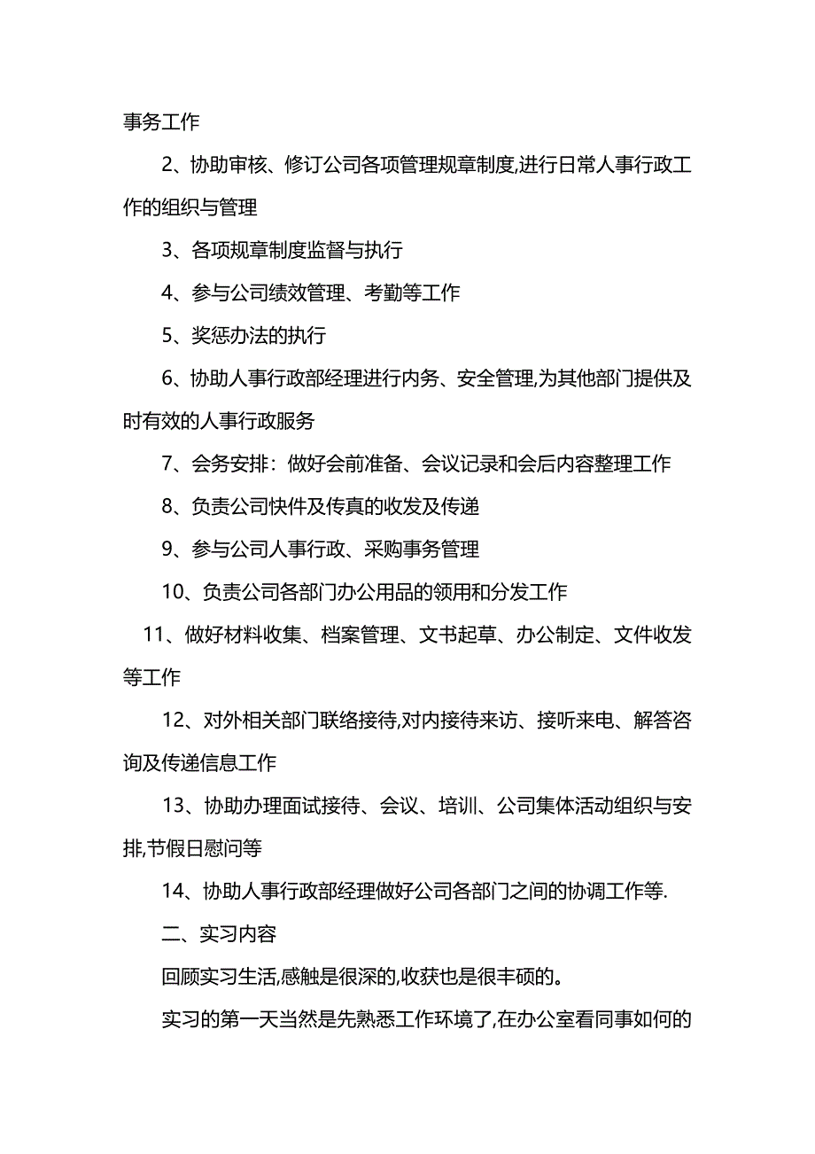 人事行政助理实习报告5000字_第2页