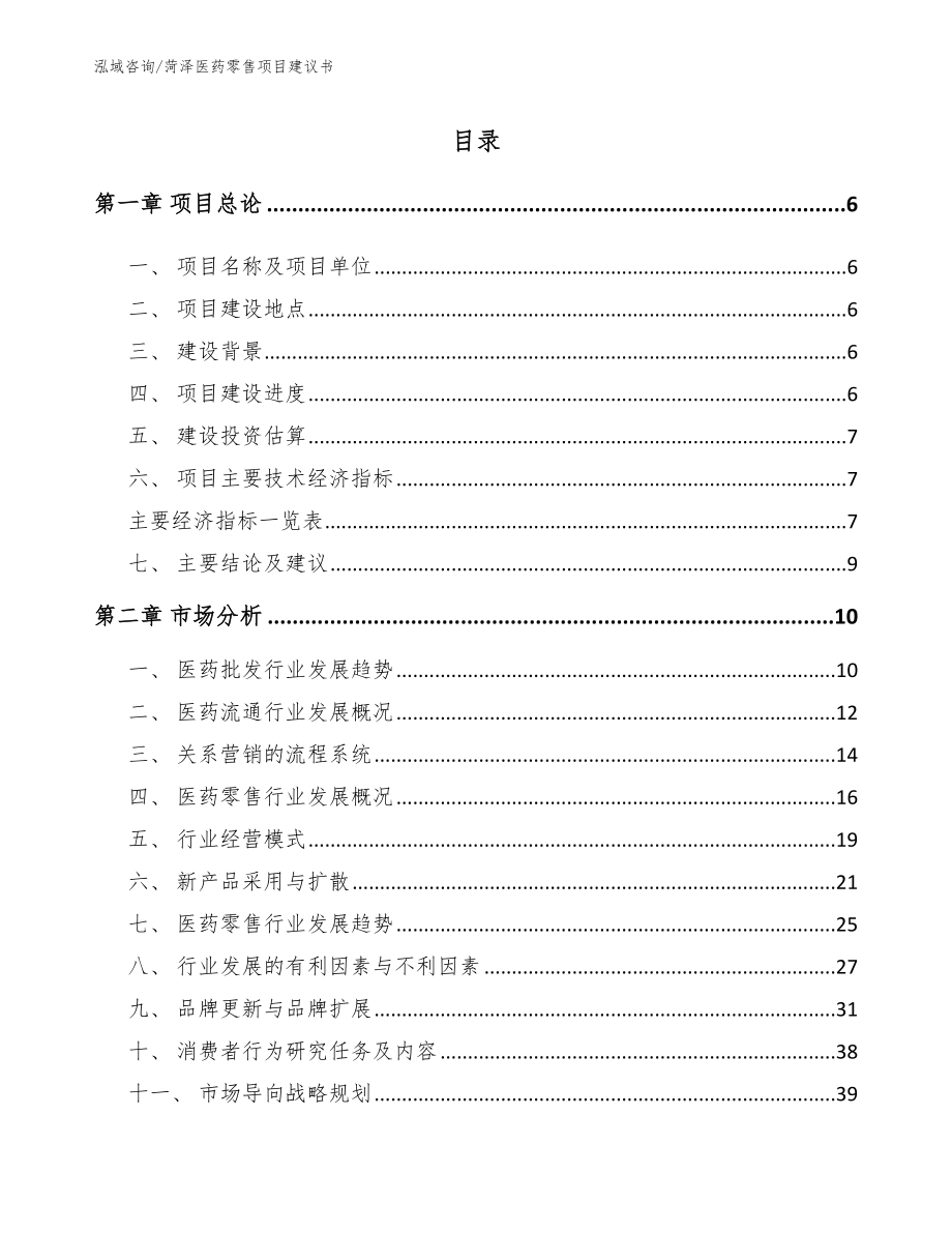 菏泽医药零售项目建议书_模板范文_第1页