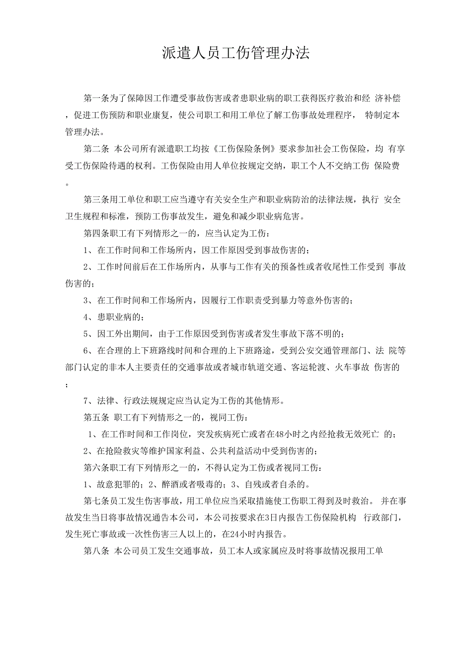 劳务派遣工伤管理办法新_第1页