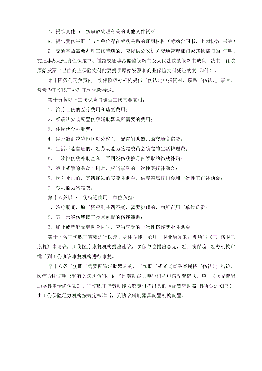 劳务派遣工伤管理办法新_第4页