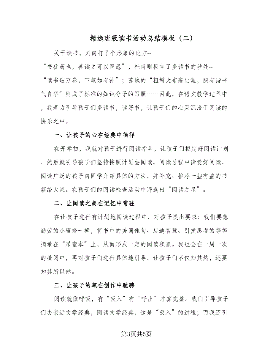 精选班级读书活动总结模板（三篇）.doc_第3页