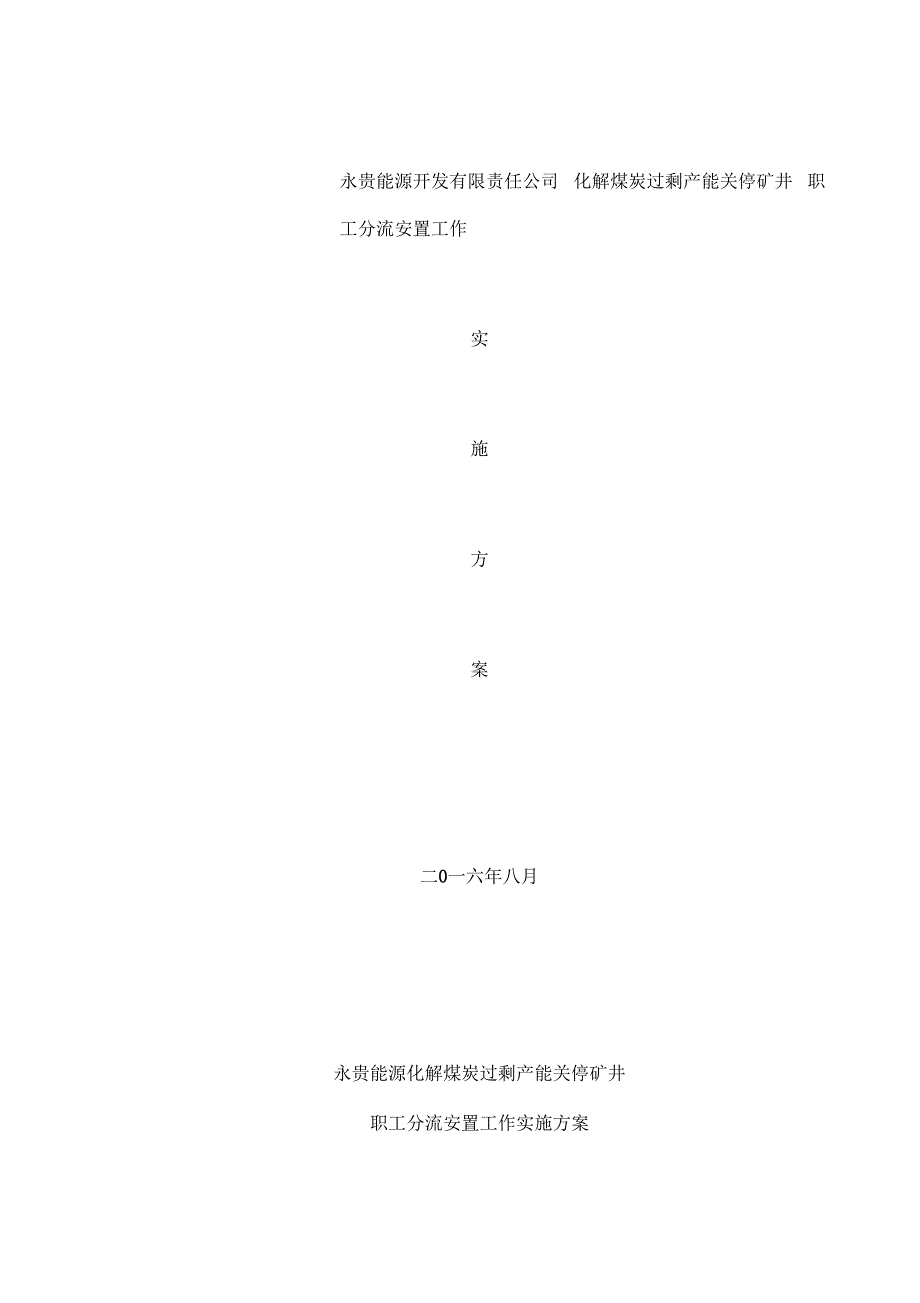 永贵能源化解煤炭过程产能关停矿井职工分流安置方案样本_第1页