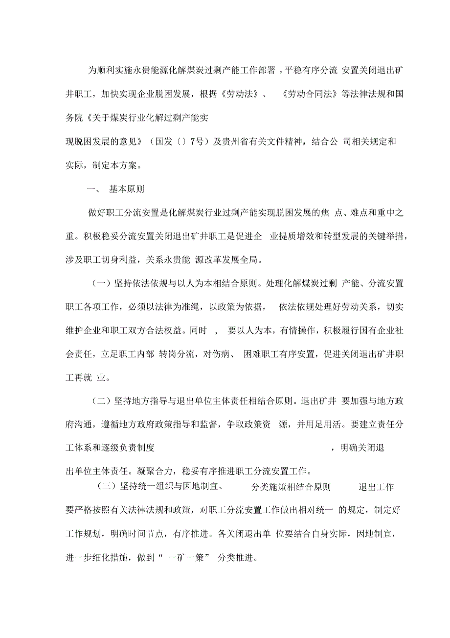 永贵能源化解煤炭过程产能关停矿井职工分流安置方案样本_第2页