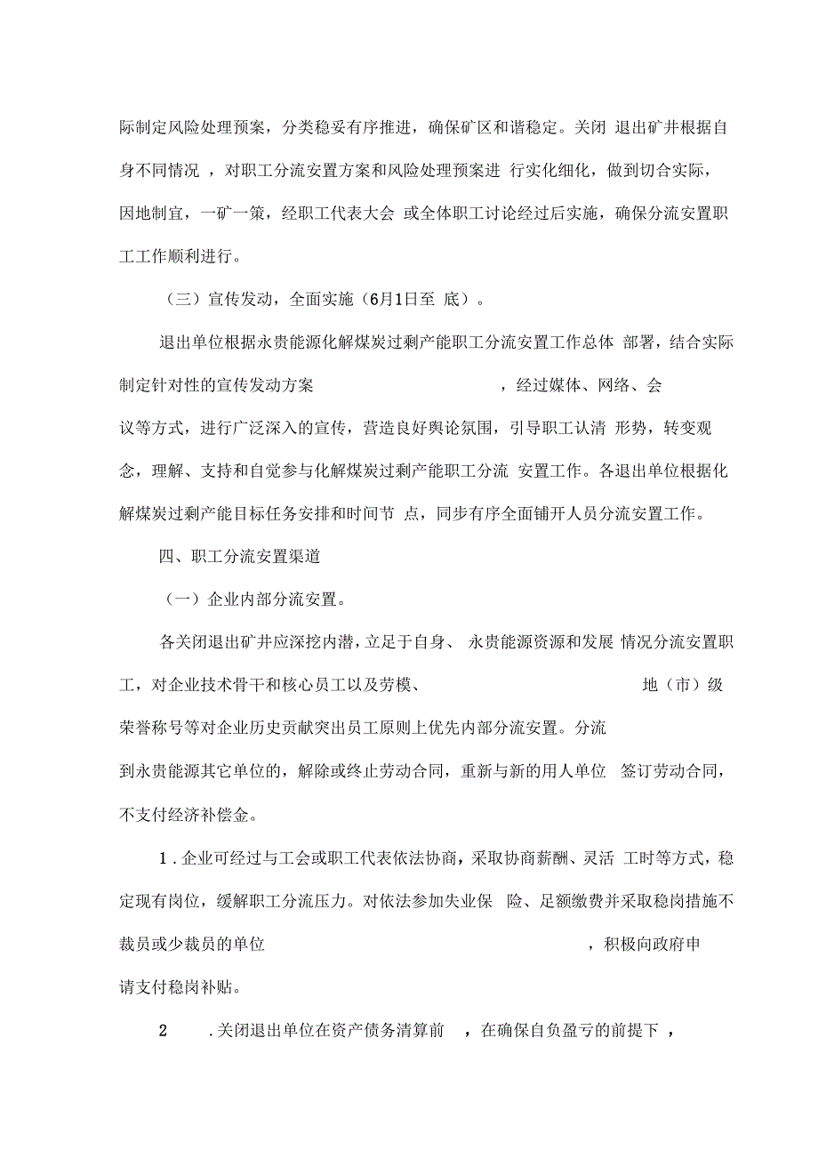 永贵能源化解煤炭过程产能关停矿井职工分流安置方案样本_第4页