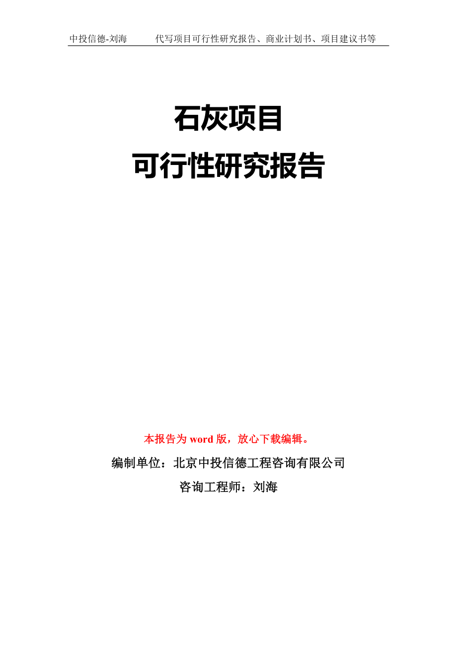 石灰项目可行性研究报告模板-立项备案拿地_第1页