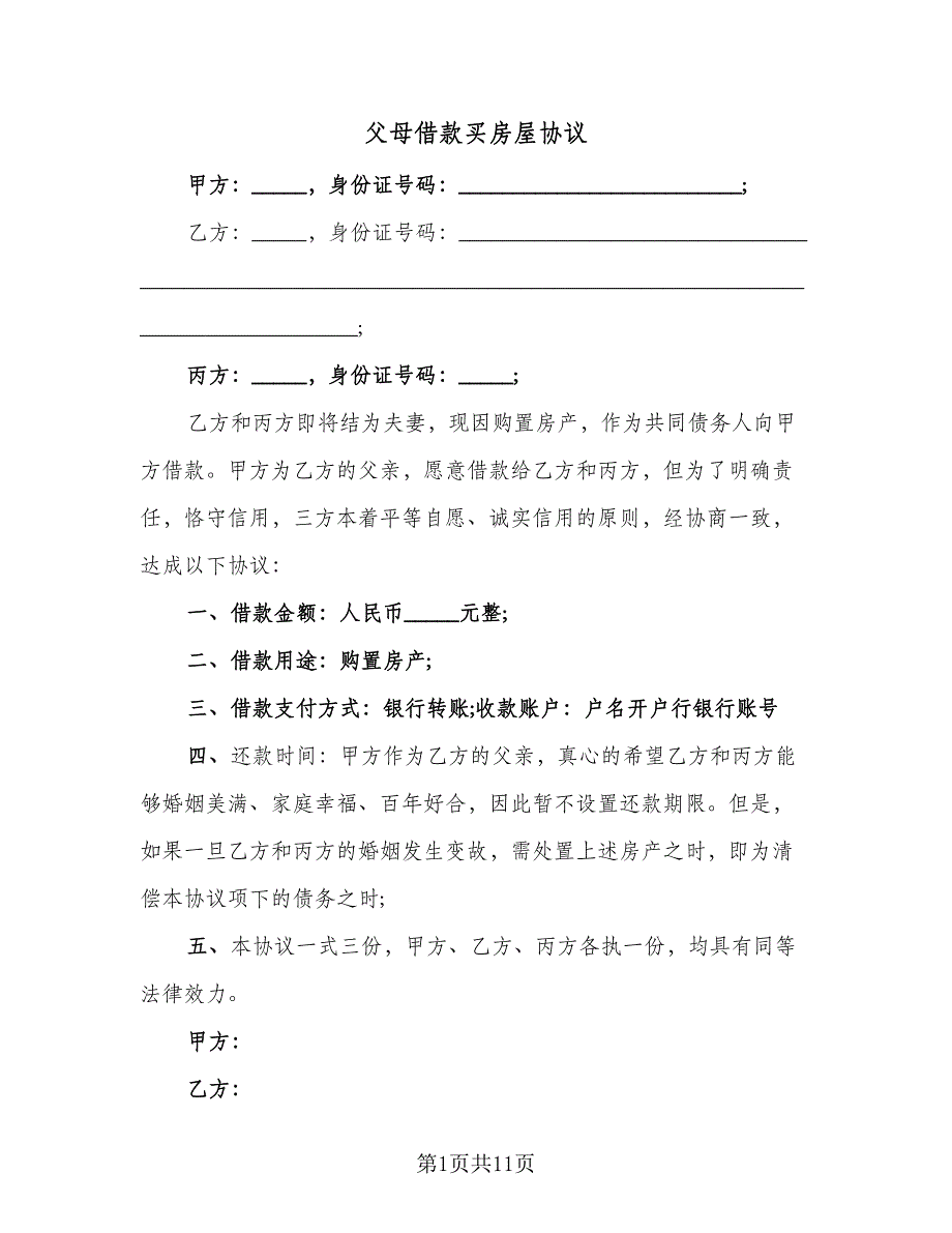 父母借款买房屋协议（四篇）.doc_第1页