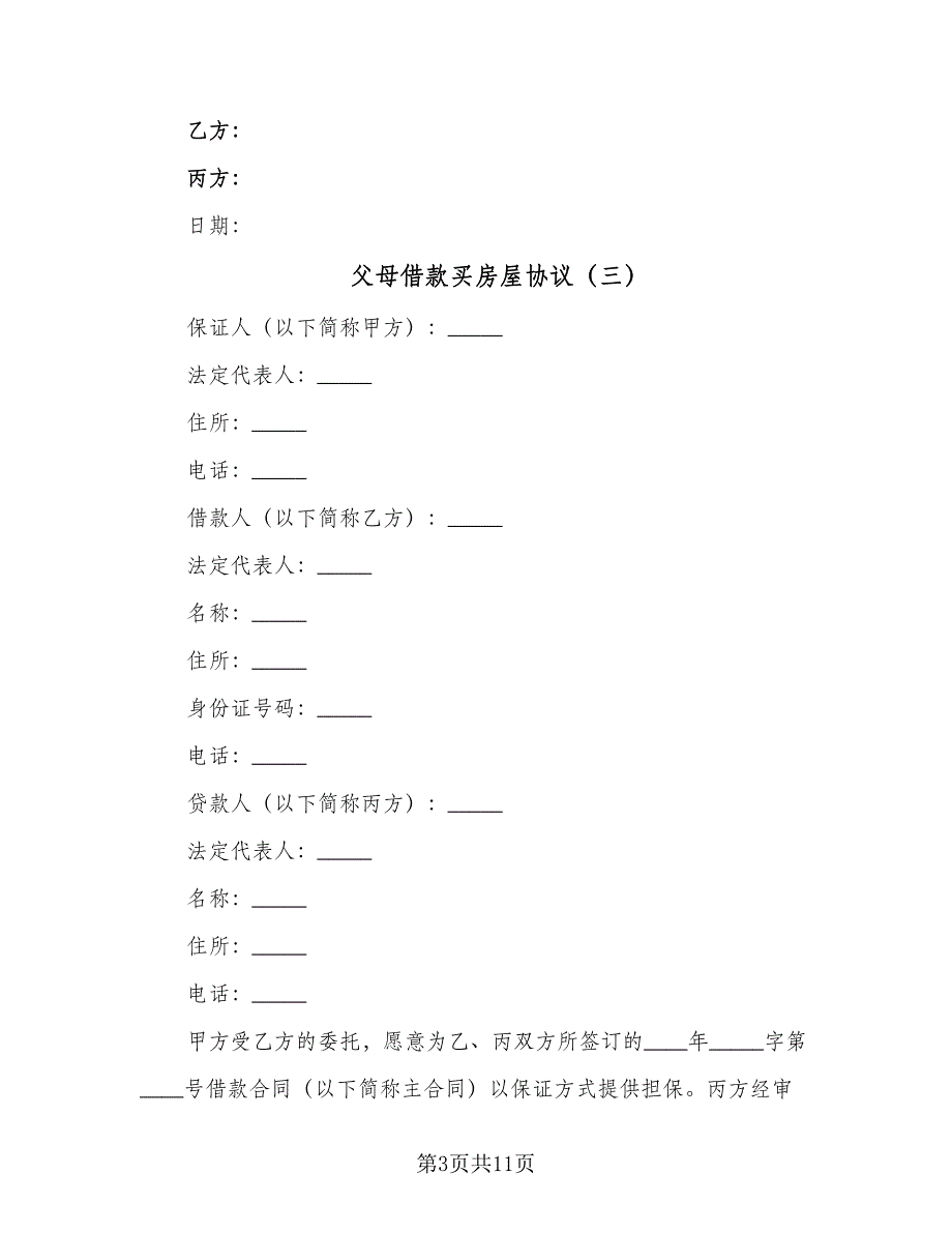 父母借款买房屋协议（四篇）.doc_第3页