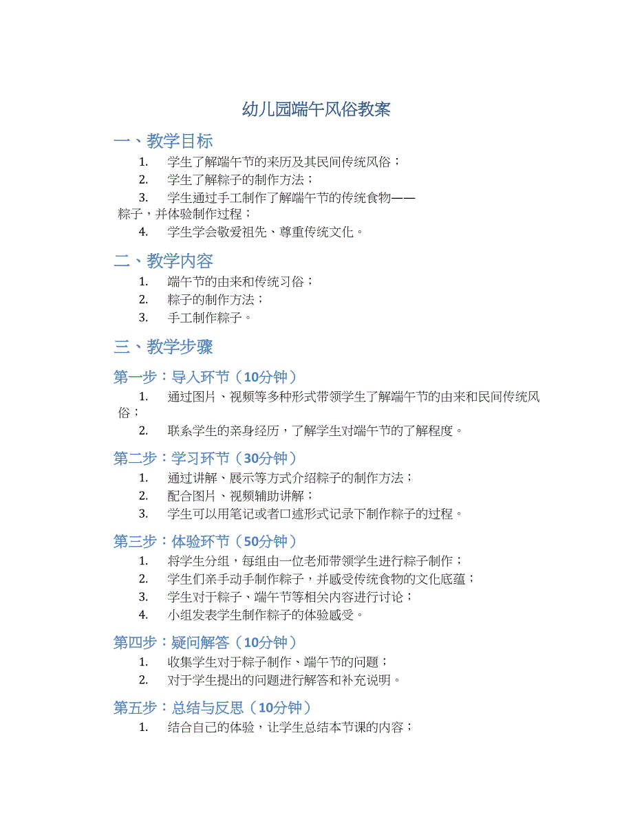 幼儿园端午风俗教案_第1页