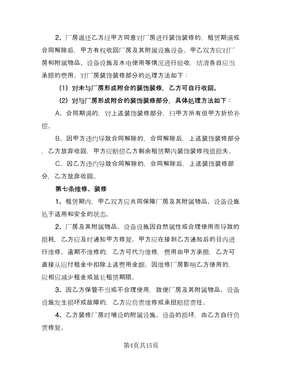 工业厂房出租协议书范文（3篇）.doc_第4页