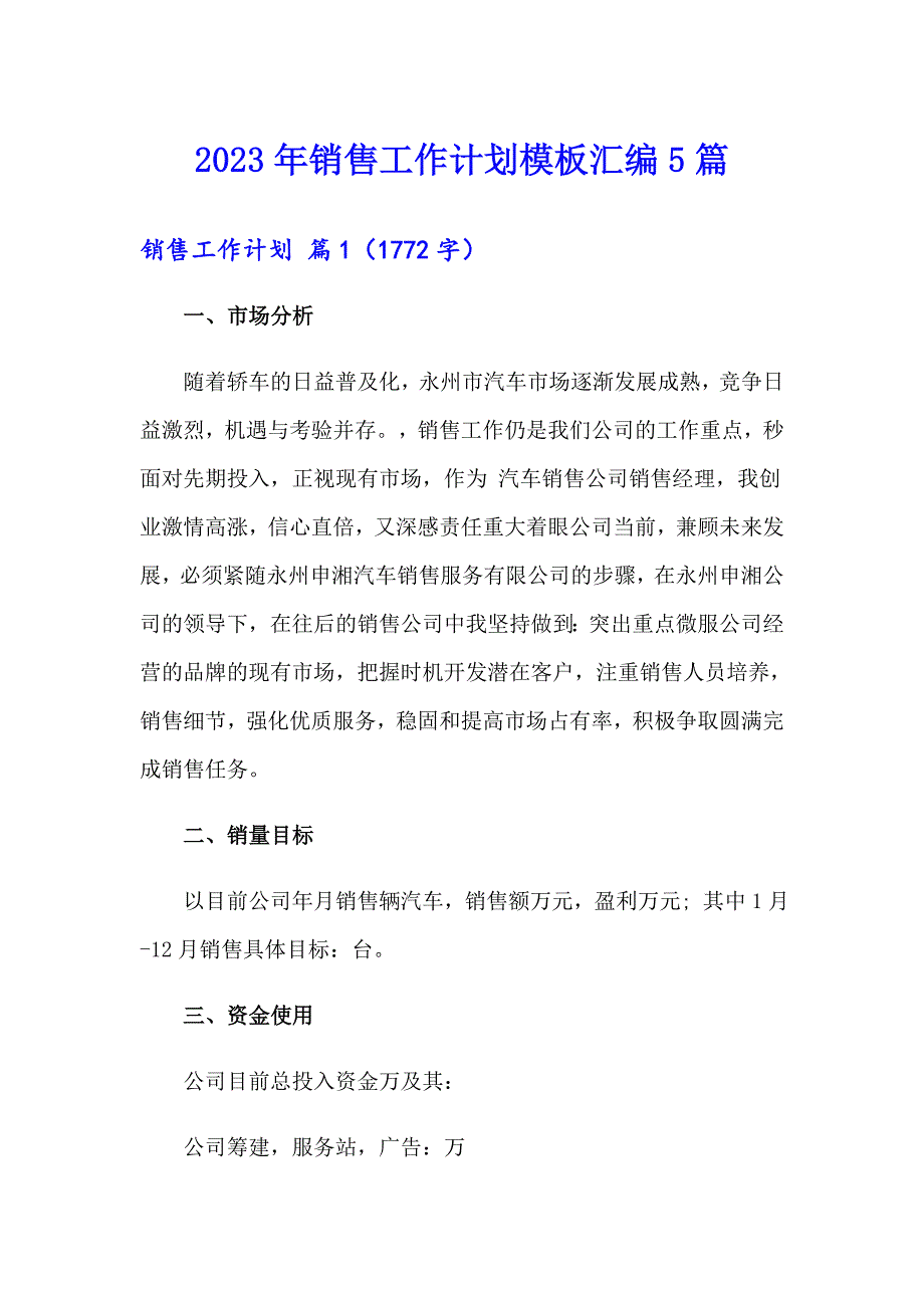 【最新】2023年销售工作计划模板汇编5篇_第1页