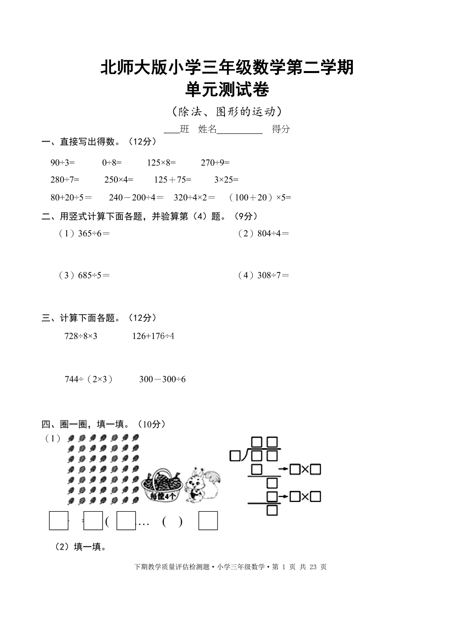 北师大版小学三年级下册数学单元测试卷(全册)(DOC 20页)_第1页