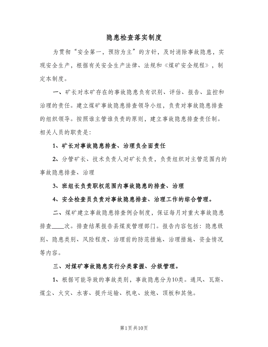 隐患检查落实制度（四篇）.doc_第1页