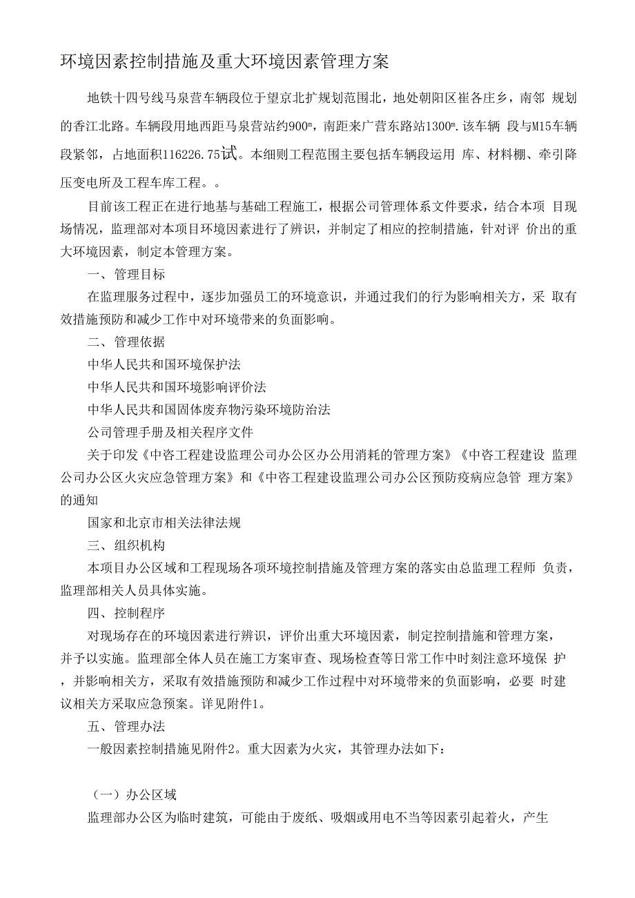 环境因素控制措施及重大环境因素管理方案_第1页