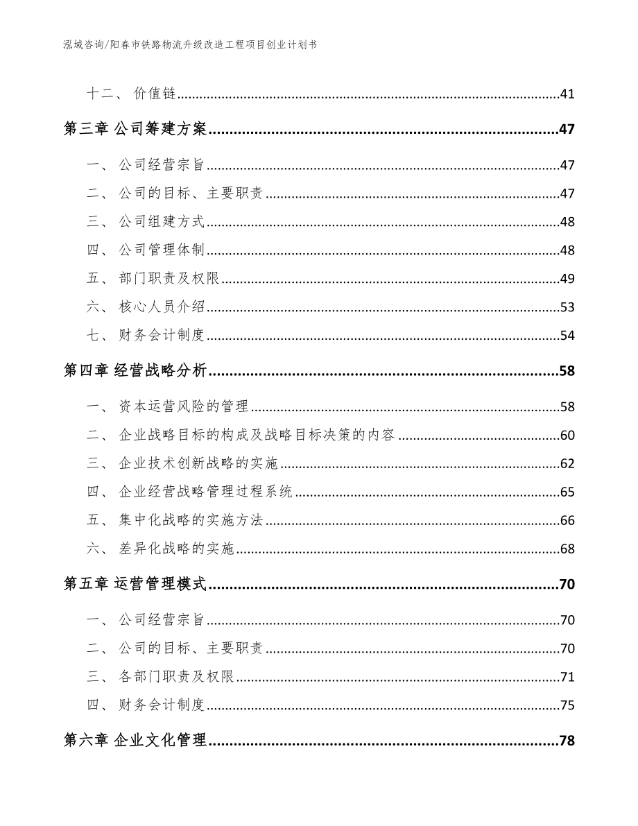 阳春市铁路物流升级改造工程项目创业计划书参考范文_第2页