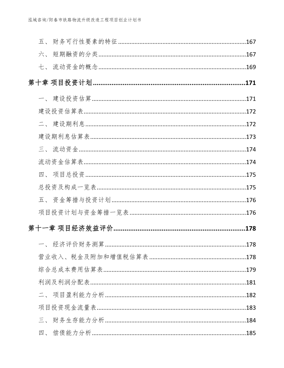 阳春市铁路物流升级改造工程项目创业计划书参考范文_第4页