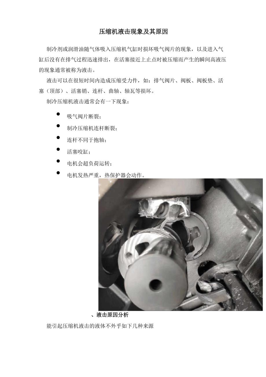 压缩机液击现象及其原因_第1页