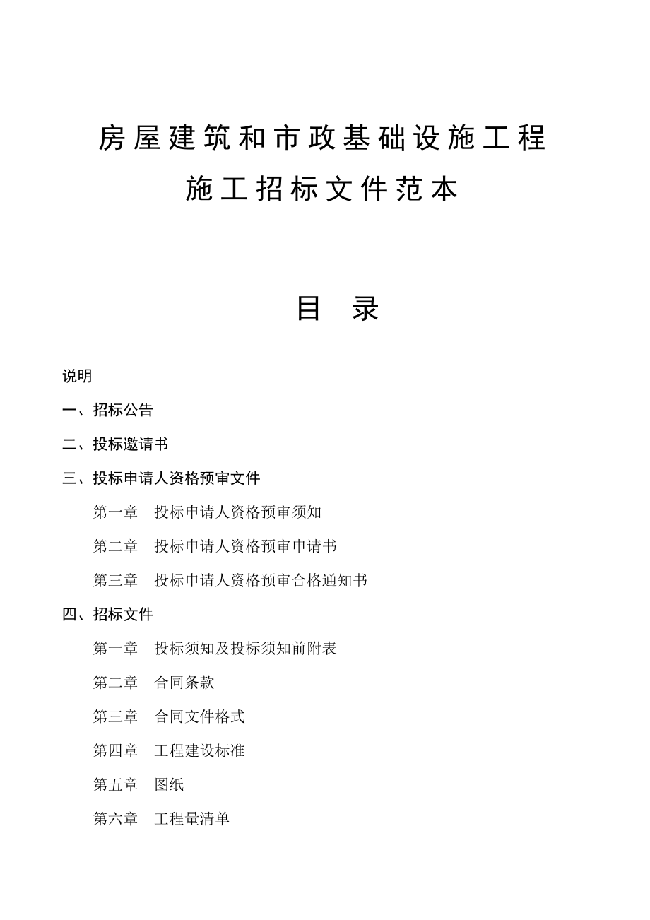 房屋建筑和市政基础设施工程施工招标文件范本_第1页