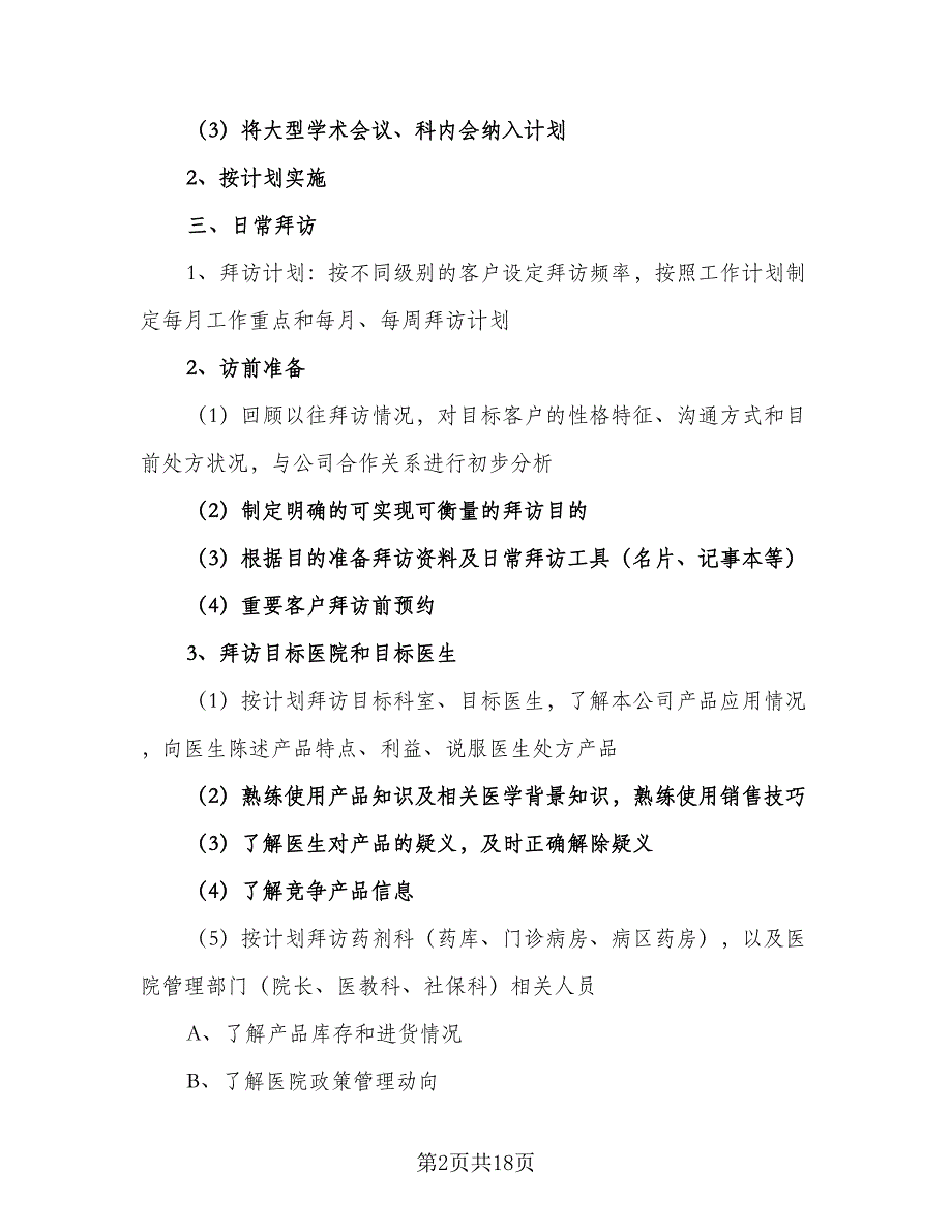 2023业务员的个人工作计划范文（7篇）_第2页