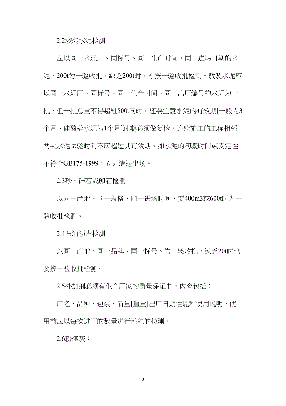 公路工程常见材料的质量控制_第3页