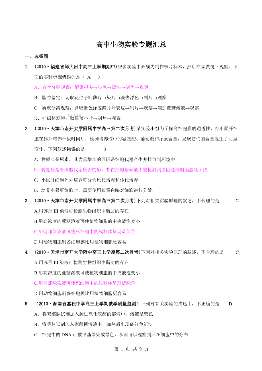 高中生物实验专题汇总_第1页