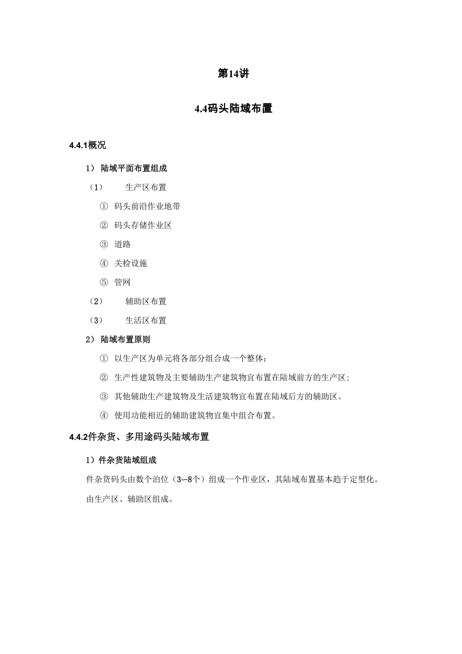 长沙理工大学港口规划布置第14讲__44码头陆域布置__肖政(DOC)_第1页