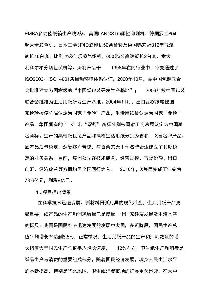 建设年产2万吨高档卫生纸加工项目可行性实施报告_第2页