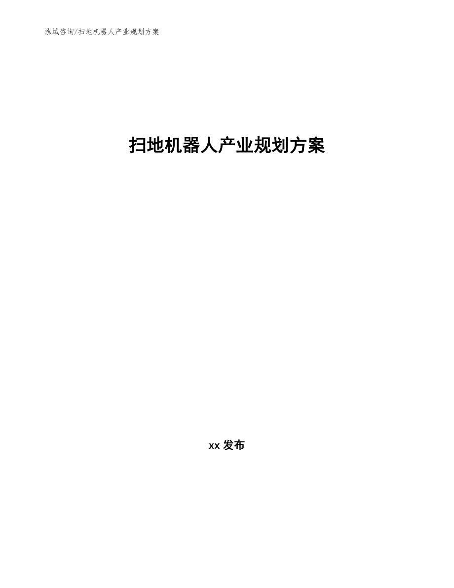 扫地机器人产业规划方案（十四五）_第1页