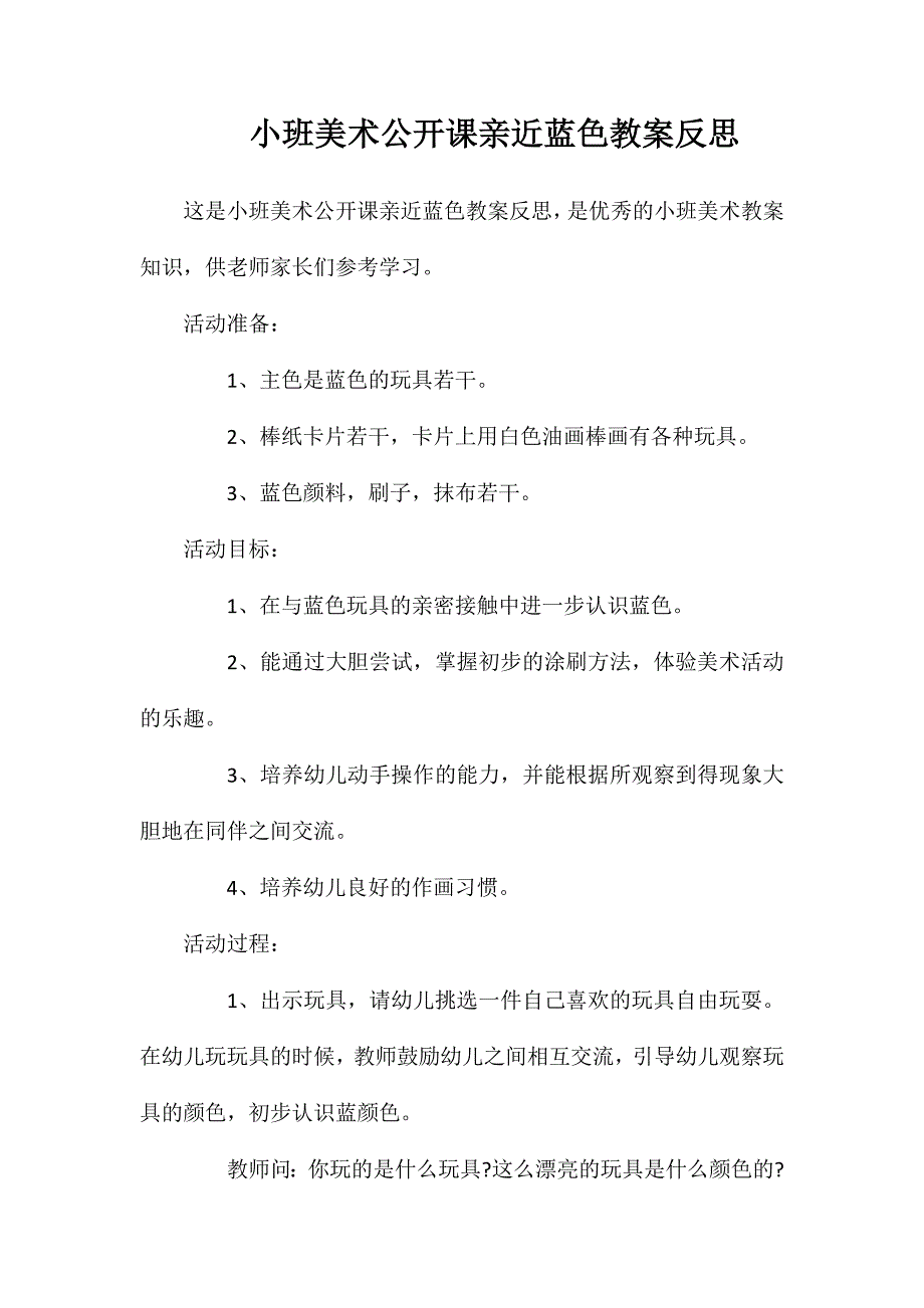 小班美术公开课亲近蓝色教案反思_第1页