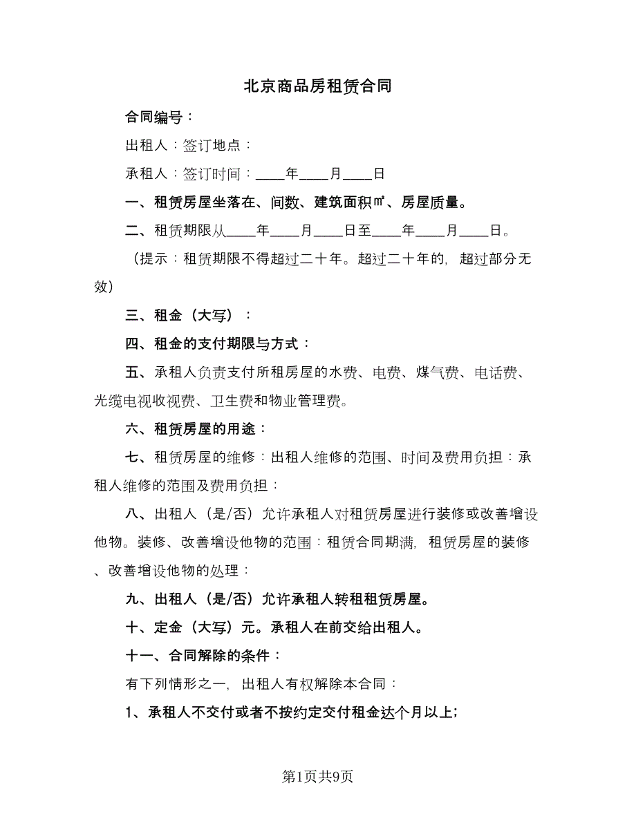 北京商品房租赁合同（四篇）.doc_第1页