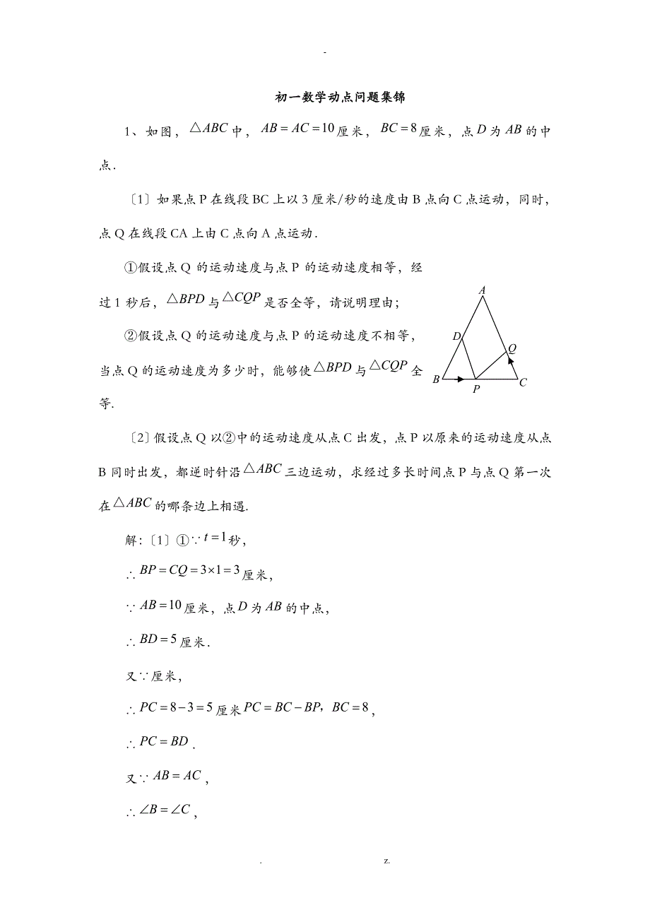 初一年级数学动点问题例题集_第1页