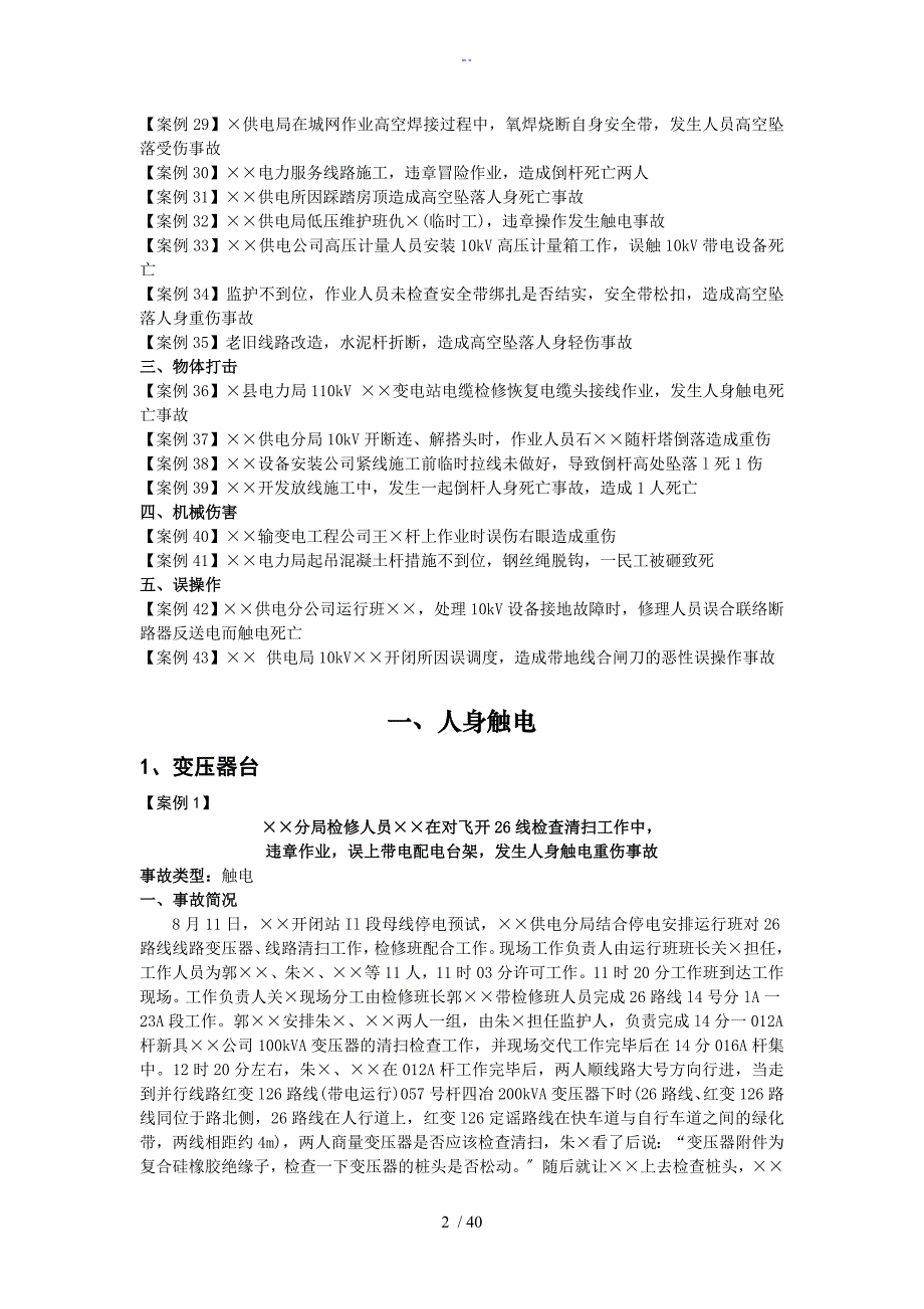 电力企业典型事故案例总汇编配电篇_第2页