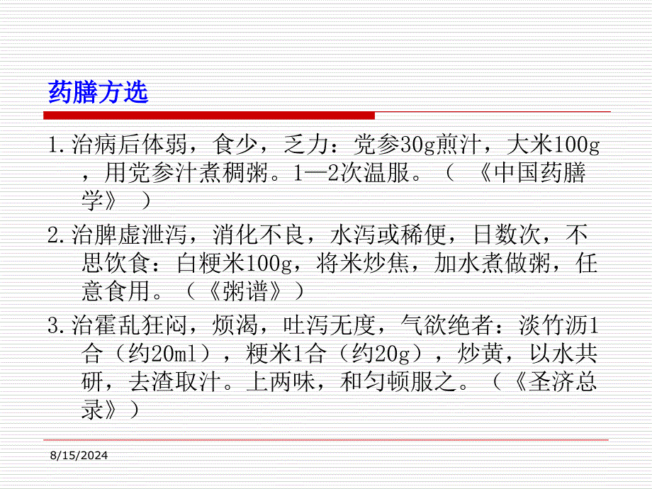 中医食疗学21ppt课件文档资料_第1页