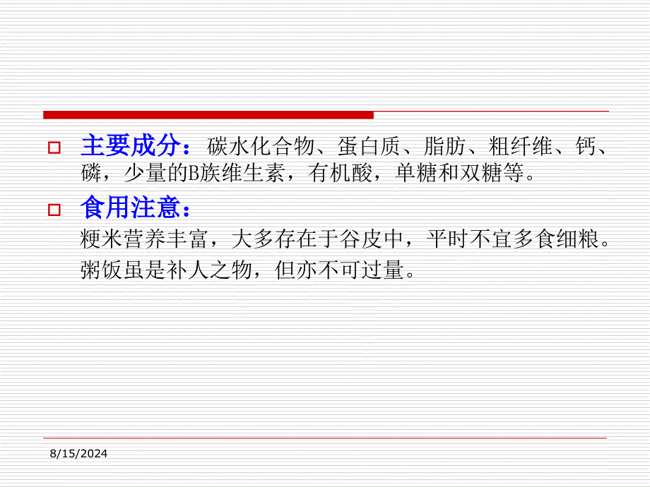 中医食疗学21ppt课件文档资料_第2页