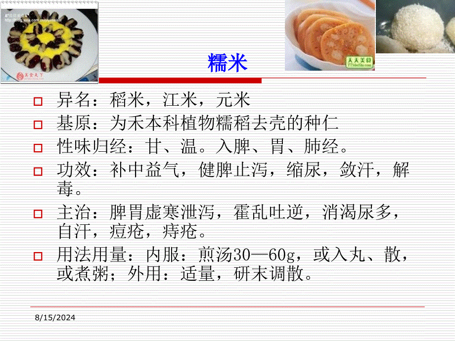 中医食疗学21ppt课件文档资料_第3页