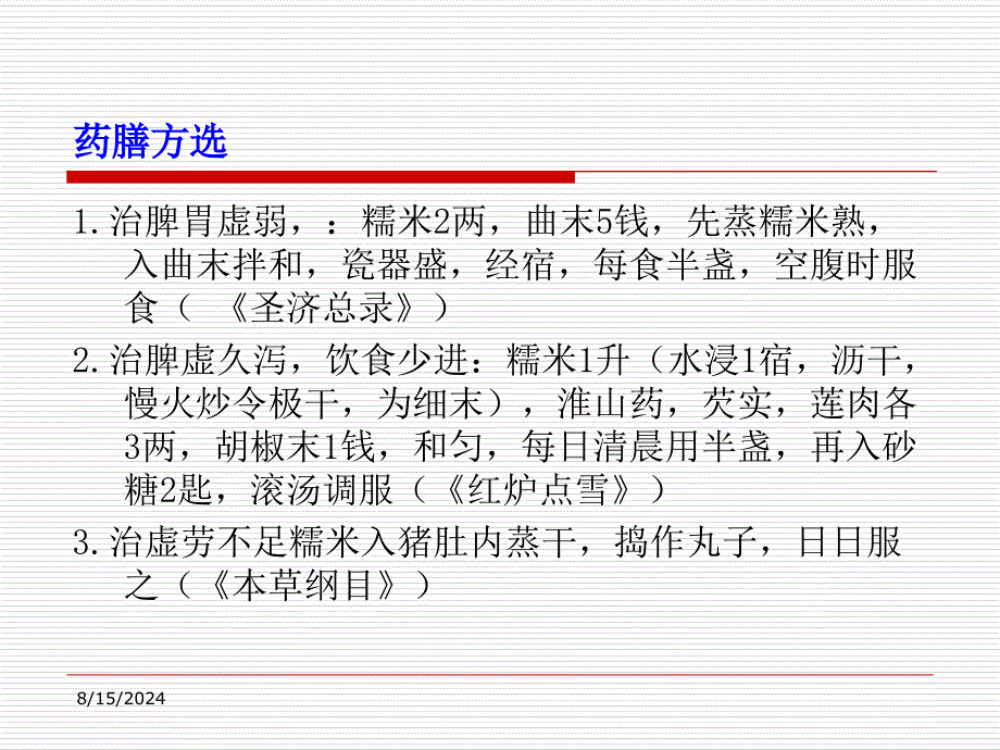 中医食疗学21ppt课件文档资料_第4页