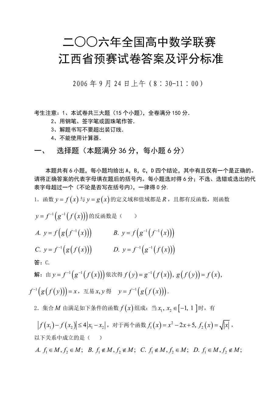 二○○六年全国高中数学联赛江西省预赛试卷_第1页