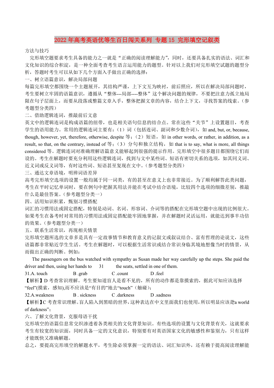 2022年高考英语优等生百日闯关系列 专题15 完形填空记叙类_第1页