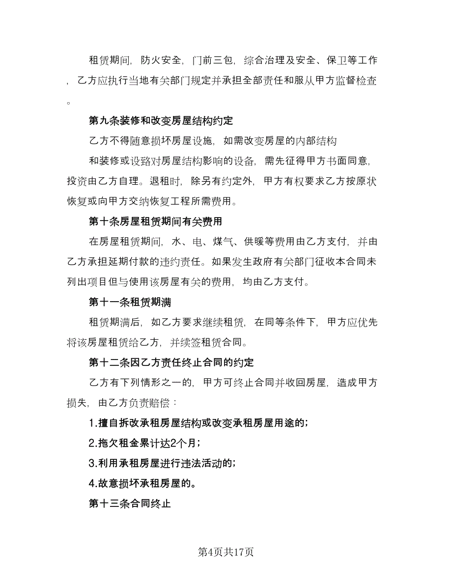 租房协议参考模板（8篇）_第4页