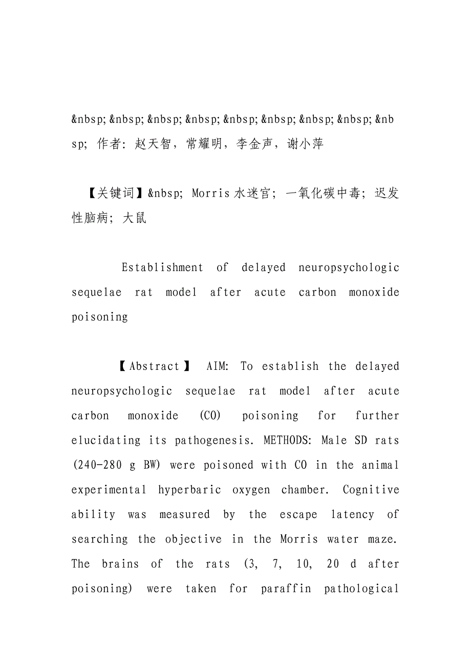 大鼠急性一氧化碳中毒后迟发性脑病模型的建立_第2页