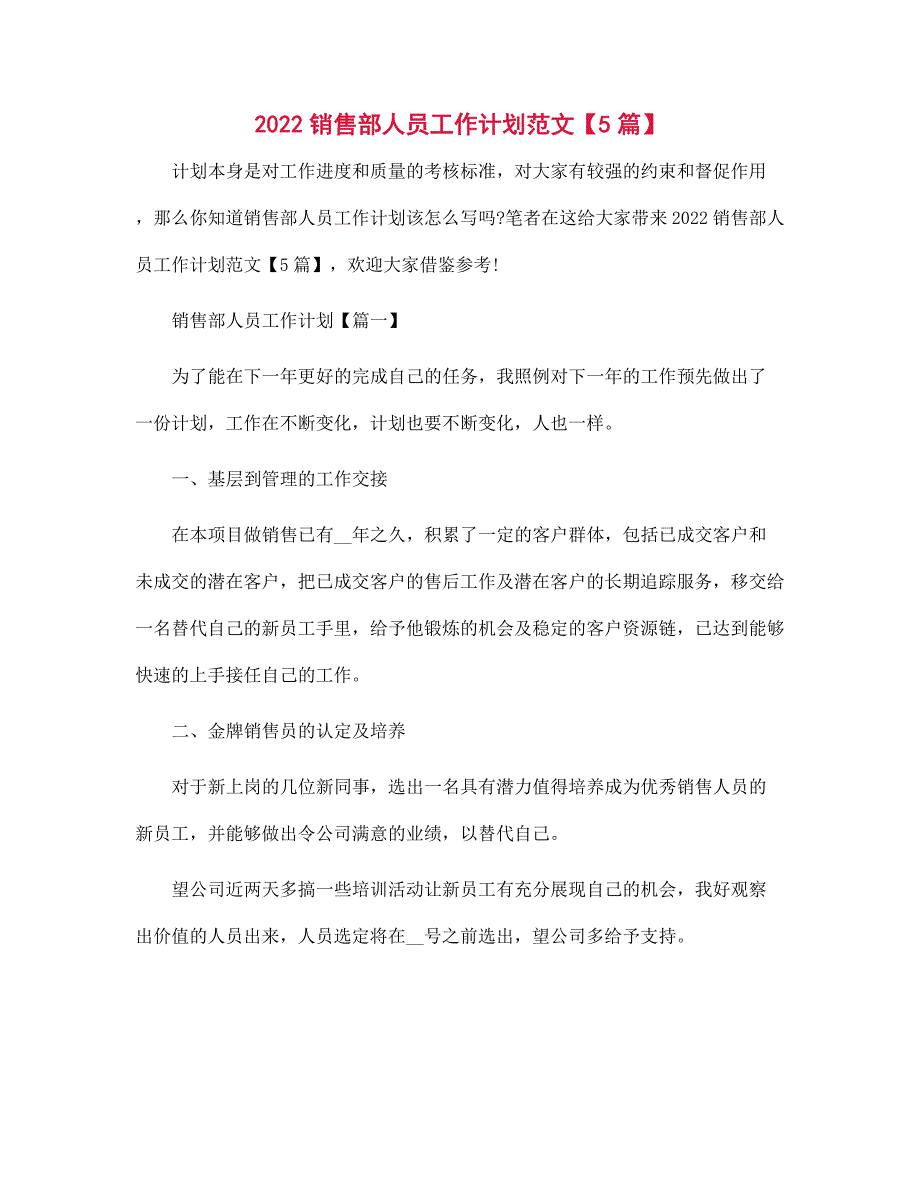 2022年销售部人员工作计划【5篇】范文_第1页