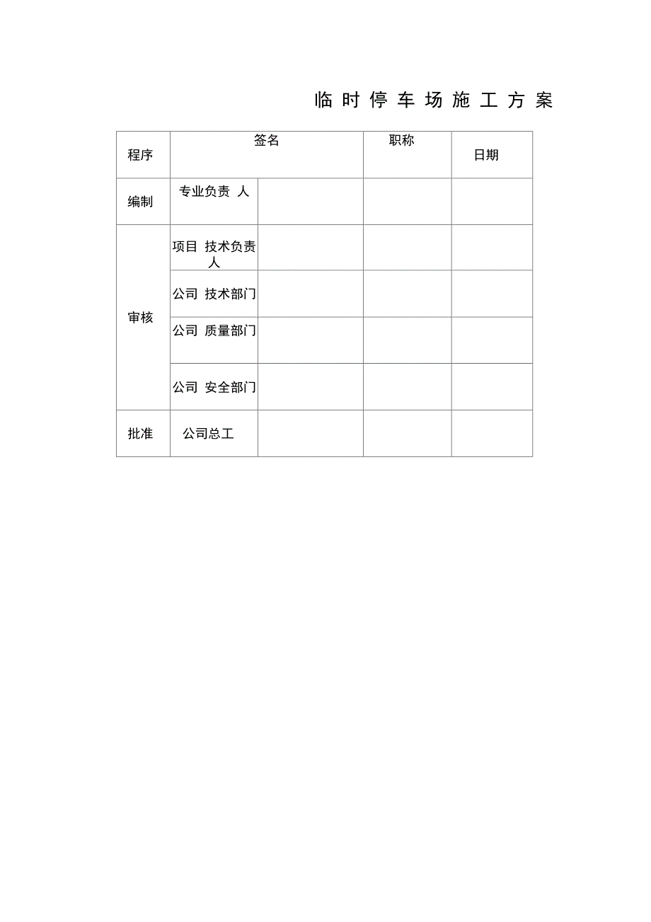 临时停车场施工方案_第1页