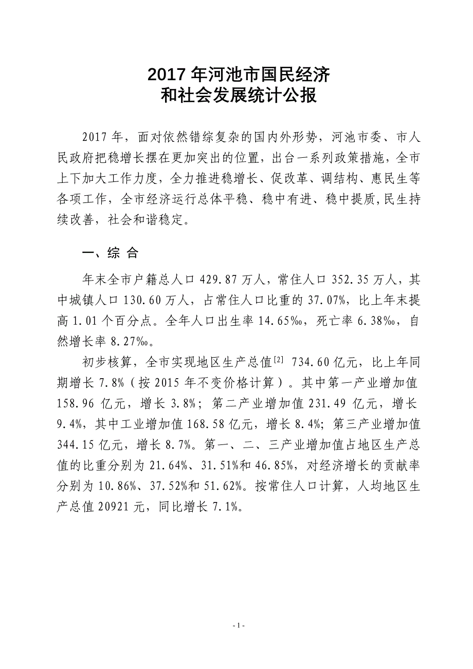 2017年河池市国民经济_第1页