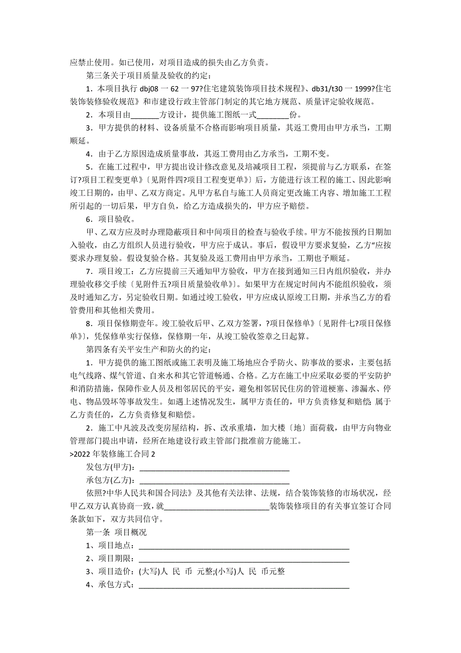 2022年装修施工合同（装饰施工合同范本最新）_第2页