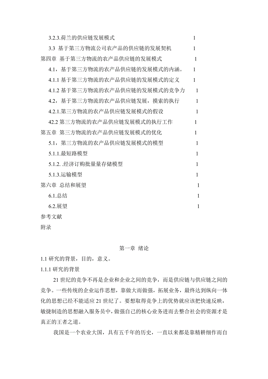 毕业论文基于第三方物流的农产品供应链设计_第3页