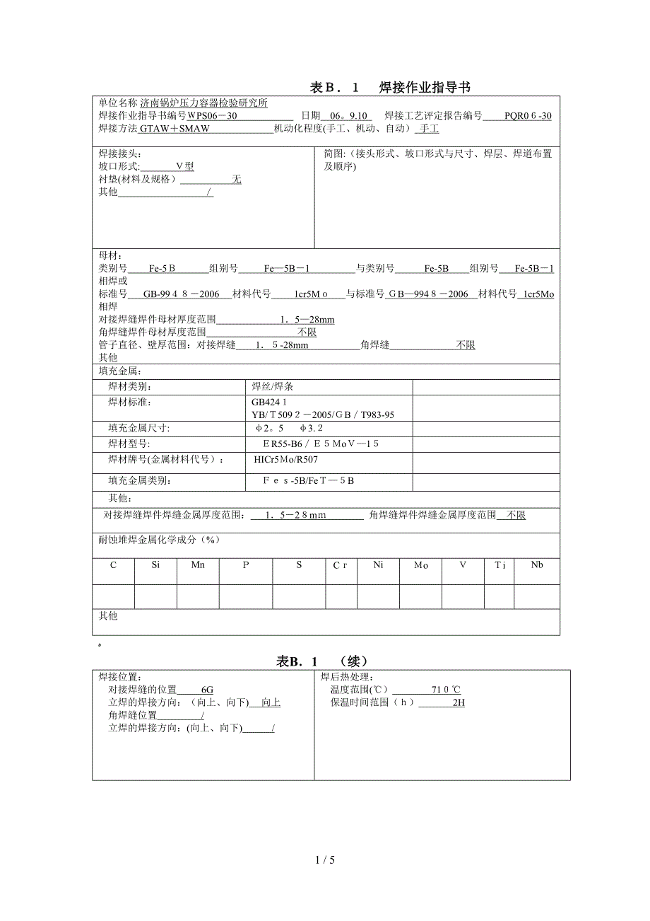 1Cr5Mo焊接工艺评定_第1页