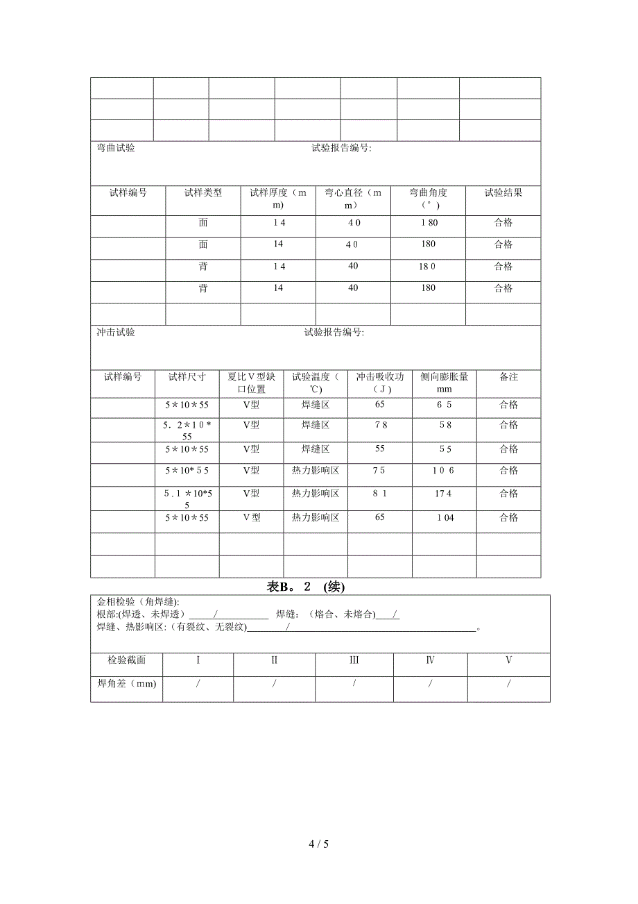 1Cr5Mo焊接工艺评定_第4页